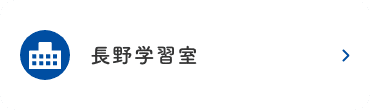 長野学習室