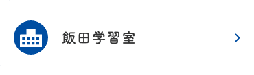 飯田学習室