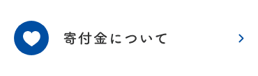 寄付金について