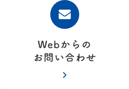 Webからのお問い合わせ