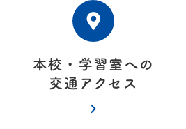 本校・学習室への交通アクセス