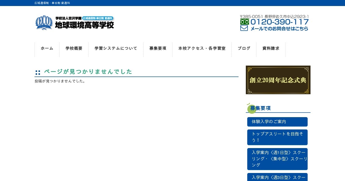 学校概要｜地球環境高等学校 - 広域通信制・単位制・普通科（長野県