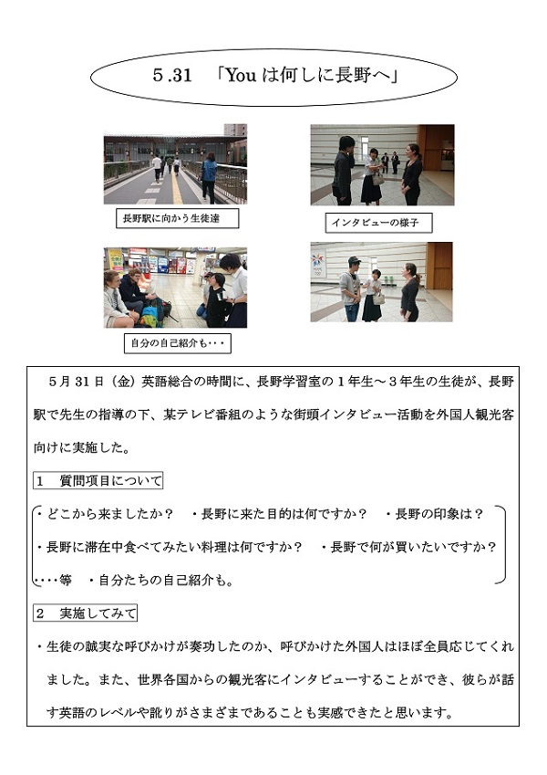 5月31日 金 長野学習室での英語学習 街頭インタビュー