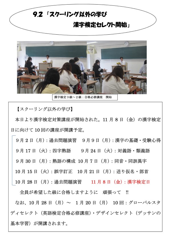 9月2日 月 漢字検定セレクト開始