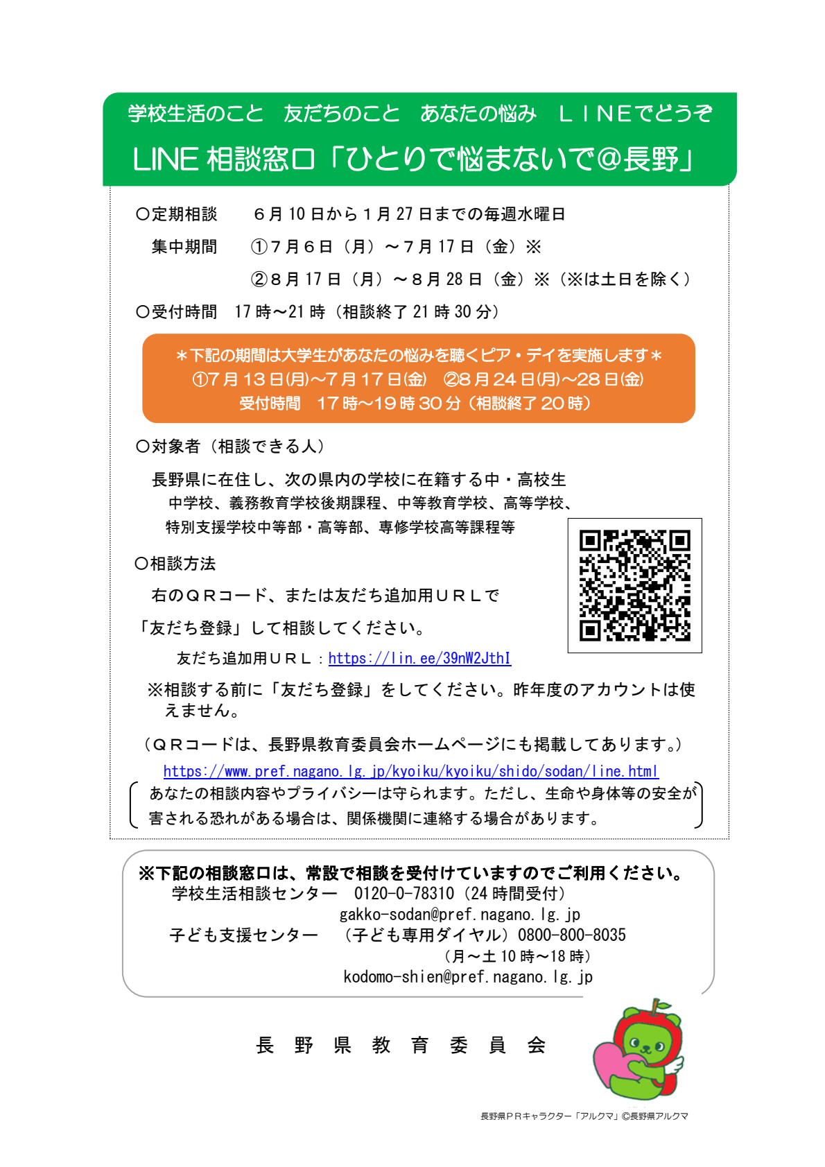 Line相談窓口 ひとりで悩まないで 長野